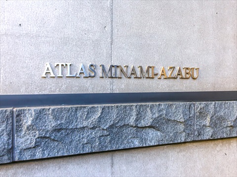 アトラス南麻布の写真 22枚目