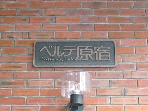 ベルテ原宿の写真 10枚目
