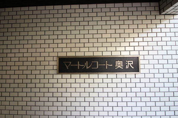 マートルコート奥沢の写真 8枚目