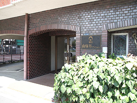 南麻布マンションの写真 13枚目