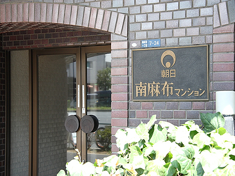 南麻布マンションの写真 14枚目