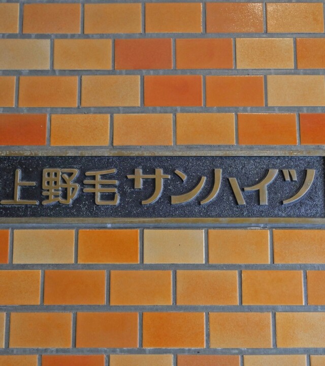 上野毛サンハイツのエントランス・共用部