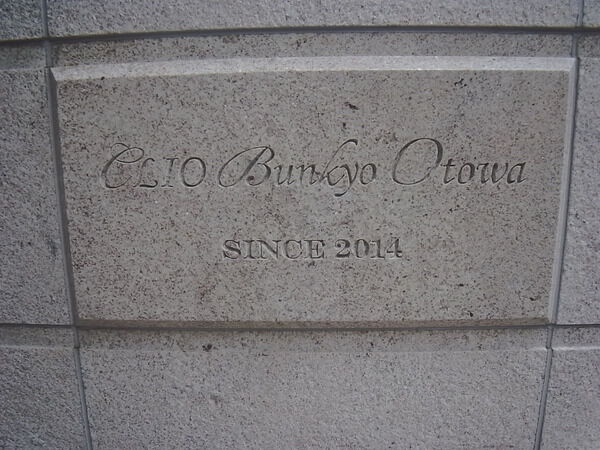 クリオ文京音羽の写真 12枚目