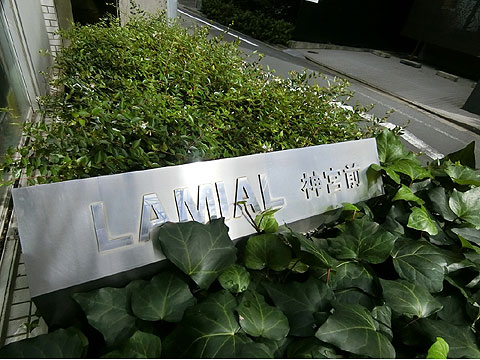 ラミアール神宮前の写真 6枚目