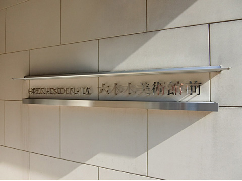 オープンレジデンシア六本木美術館前の写真 15枚目