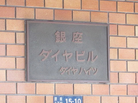 銀座ダイヤハイツの写真 11枚目