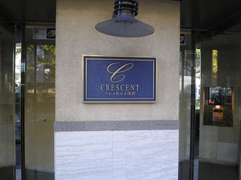 クレッセント深沢の写真 14枚目