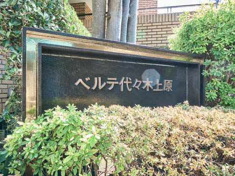 ベルテ代々木上原の写真 20枚目