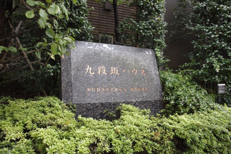 九段坂ハウス