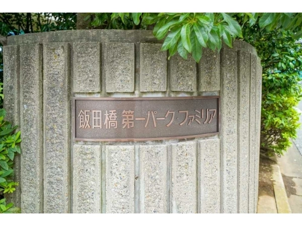 飯田橋第一パークファミリア