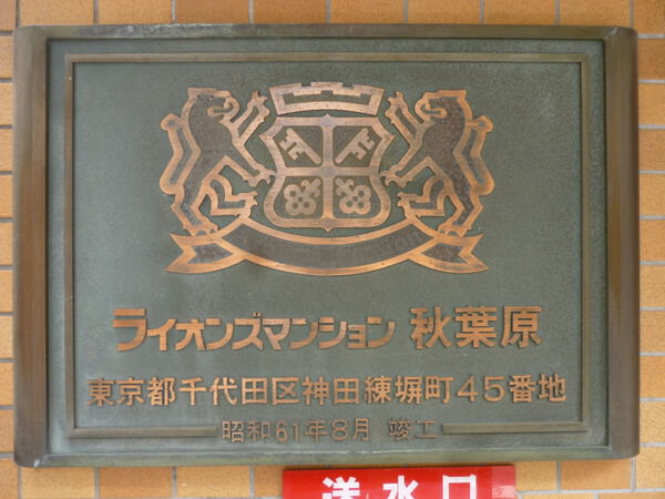 ライオンズマンション秋葉原