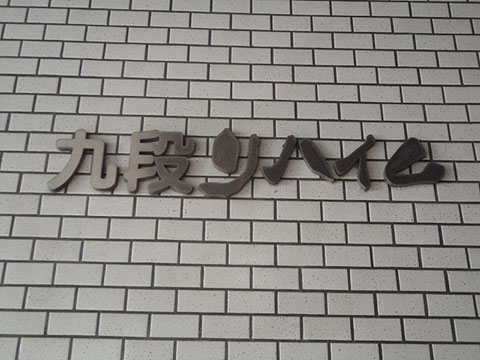 九段リハイムの写真