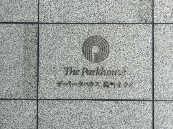 ザ・パークハウス麹町テラス