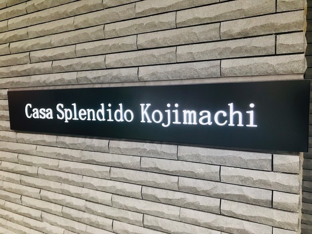 カーサスプレンディッド麹町