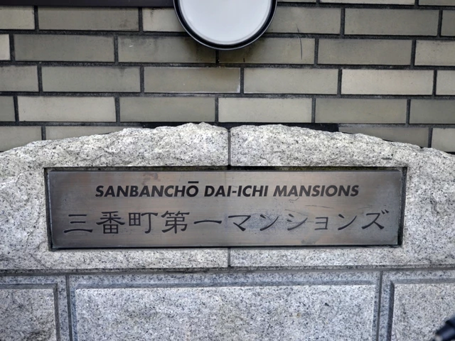 クイーンズパレス三番町（フロレゾン三番町 旧三番町第一マンションズ）