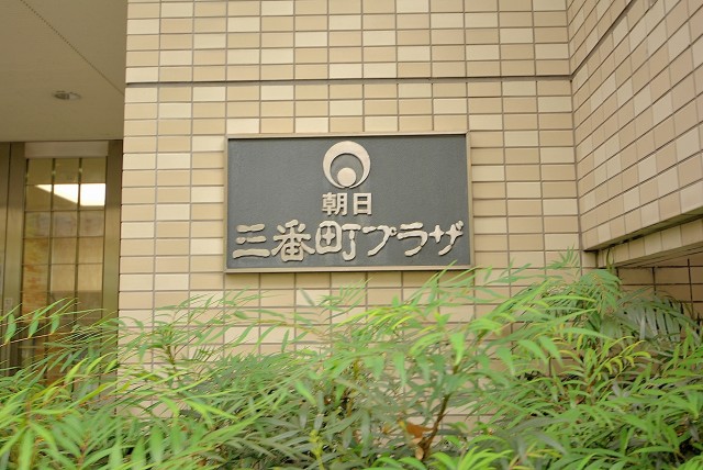 朝日三番町プラザ