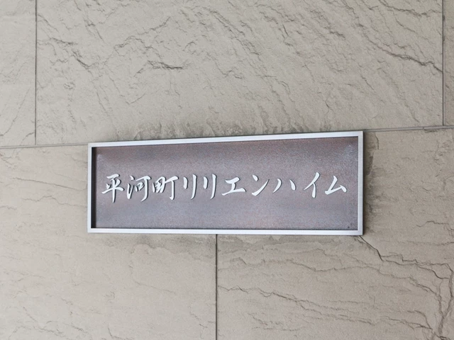 平河町リリエンハイム