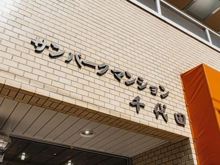 サンパークマンション千代田