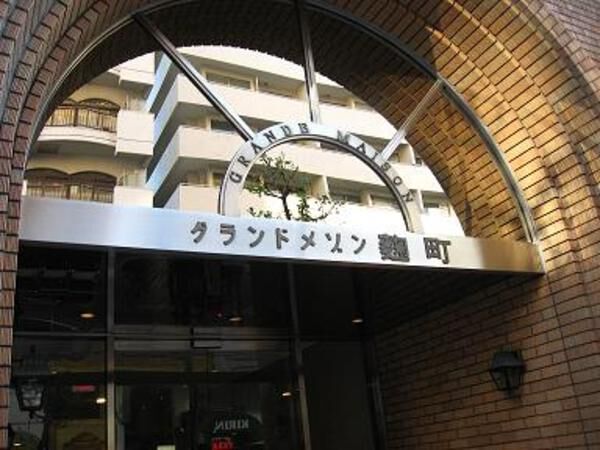 グランドメゾン麹町の写真
