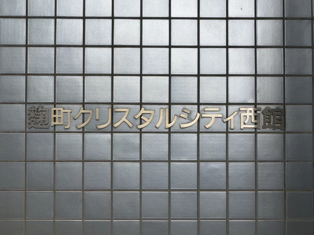 麹町クリスタルシティ西館