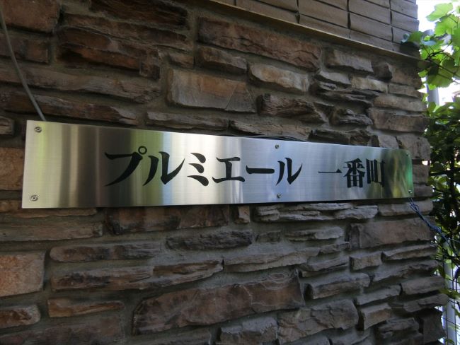 プルミエール一番町