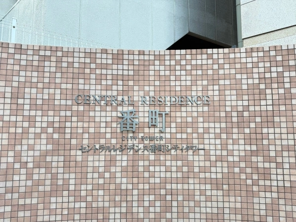 セントラルレジデンス番町シティタワー