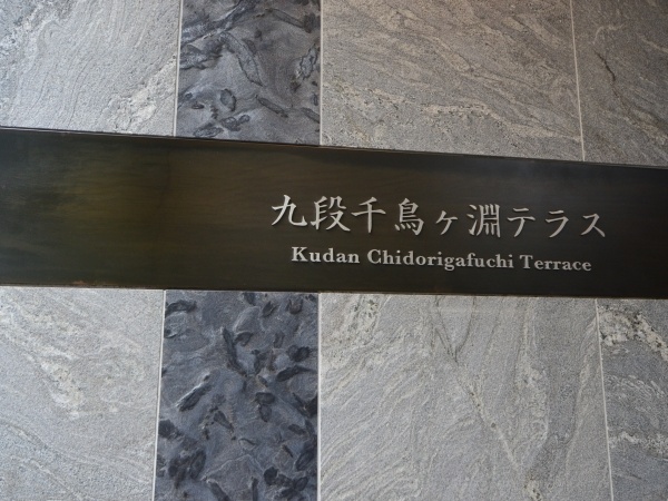 九段千鳥ヶ淵テラス