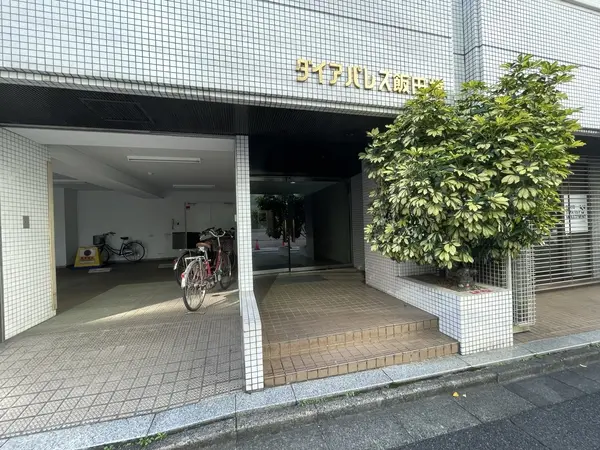 ダイアパレス飯田橋