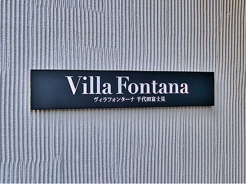 ヴィラフォンターナ千代田富士見