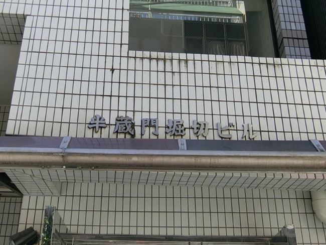 半蔵門堀切ビル