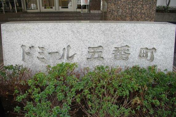 ドミール五番町