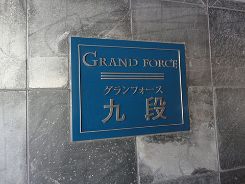 グランフォース九段