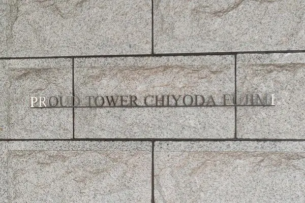 プラウドタワー千代田富士見