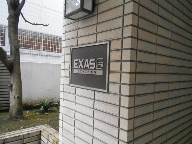 エクサス六番町