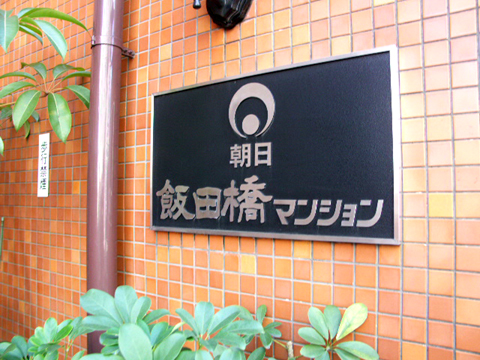 朝日飯田橋マンション