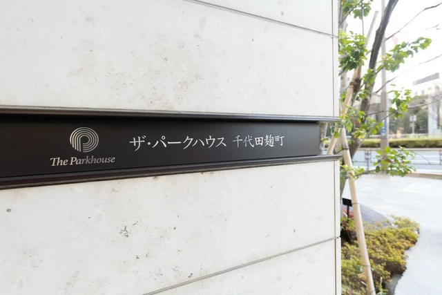 ザ・パークハウス千代田麹町