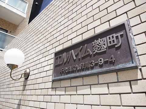 エルハイム麹町の写真