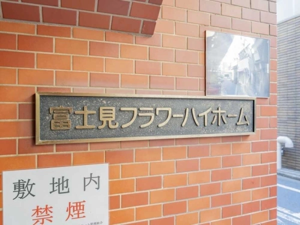 富士見フラワーハイホーム