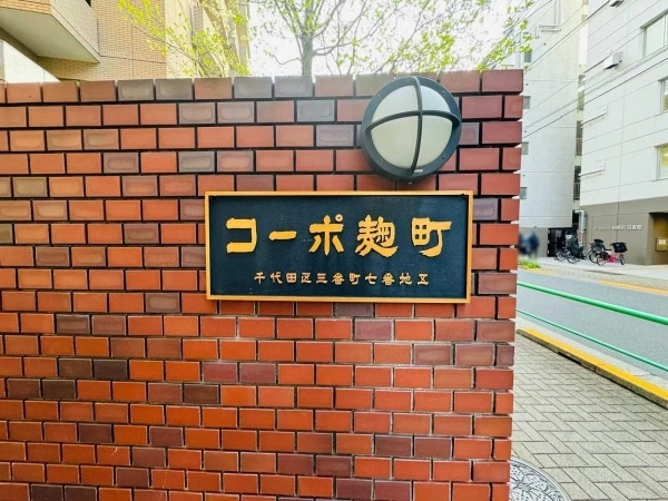コーポ麹町