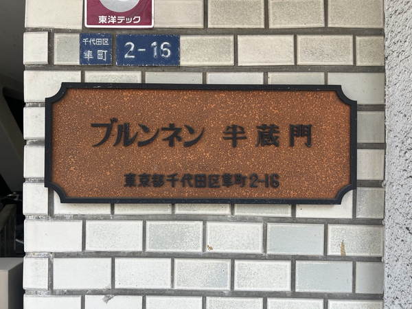 ブルンネン半蔵門