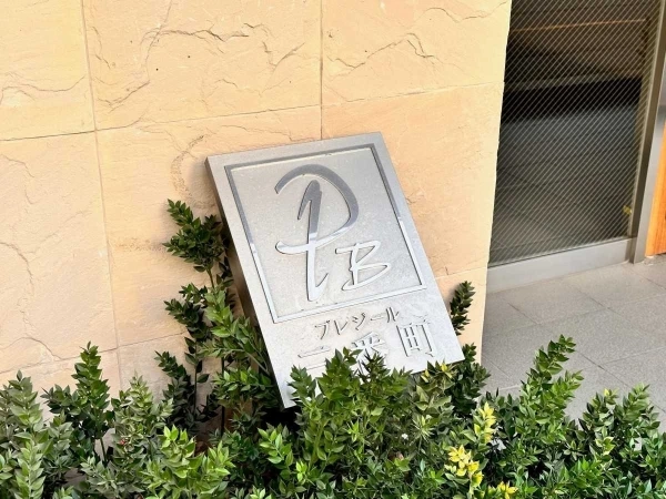 プレジール三番町