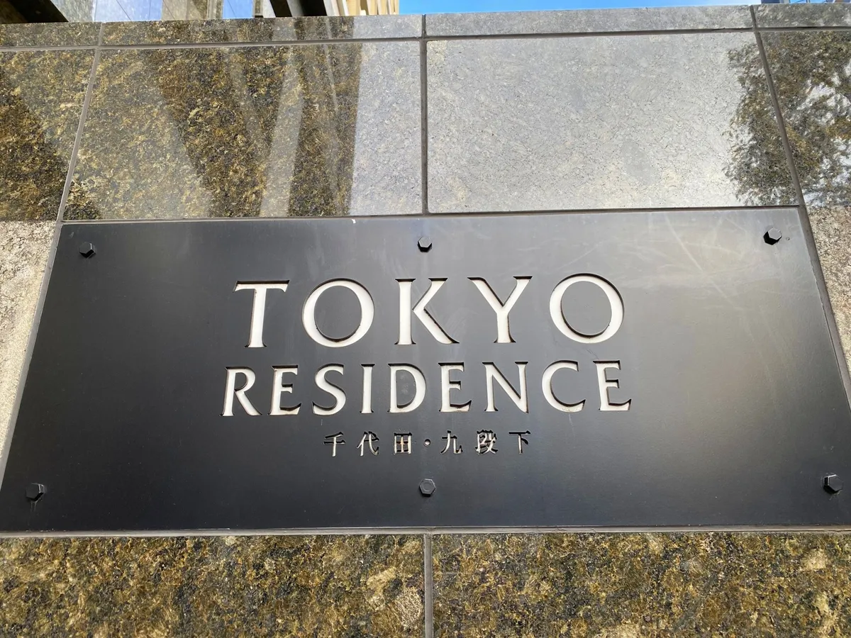 東京レジデンス