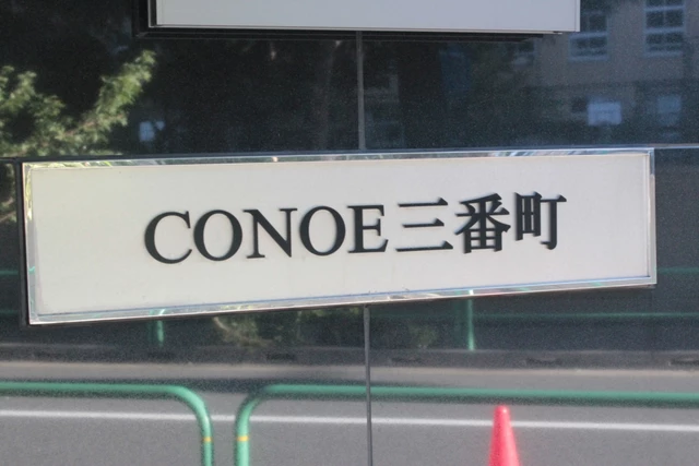 CONOE三番町