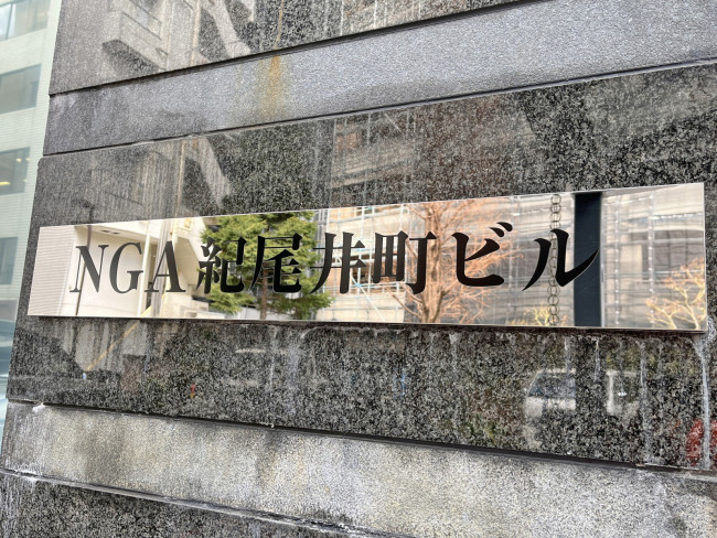 NGA紀尾井町ビル（旧フルヤビル）