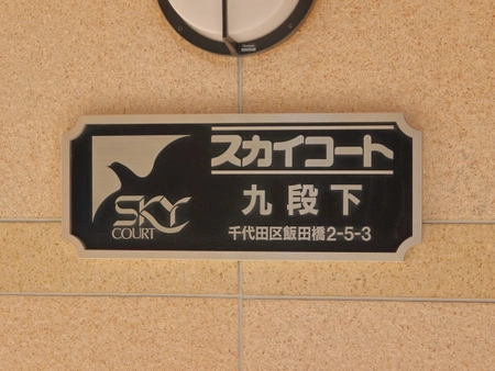 スカイコート九段下