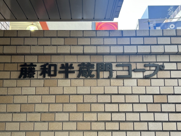 藤和半蔵門コープ