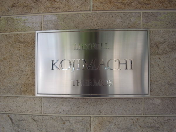 リリーベル麹町サーモス