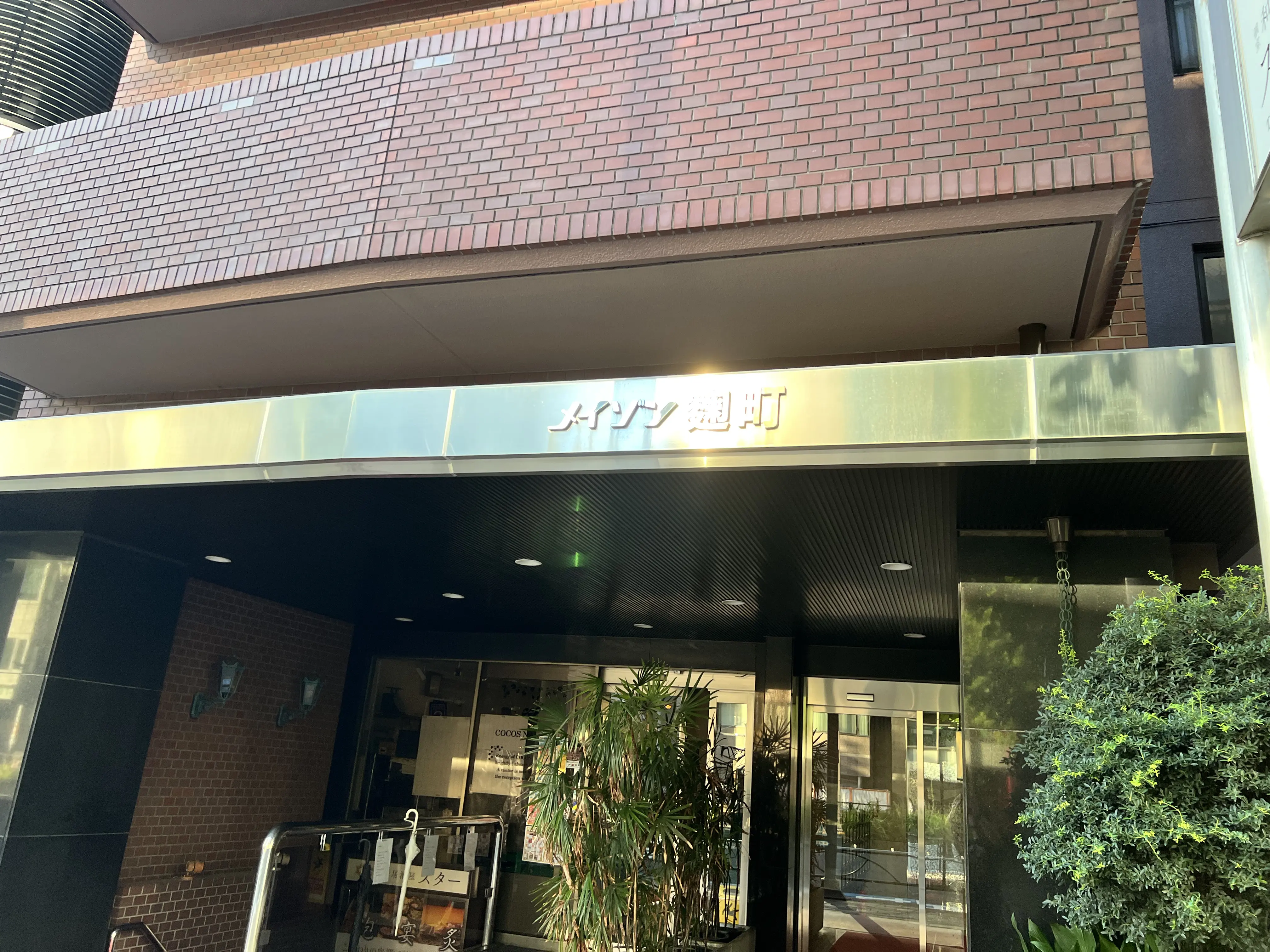 メイゾン麹町
