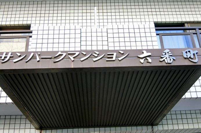サンパークマンション六番町